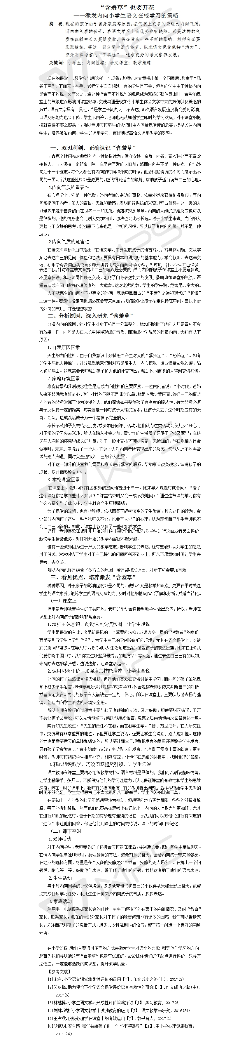 臧梦园 培养激发内向学生语文课堂活跃的策略.jpg